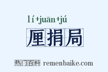 厘捐局是什么意思的图片